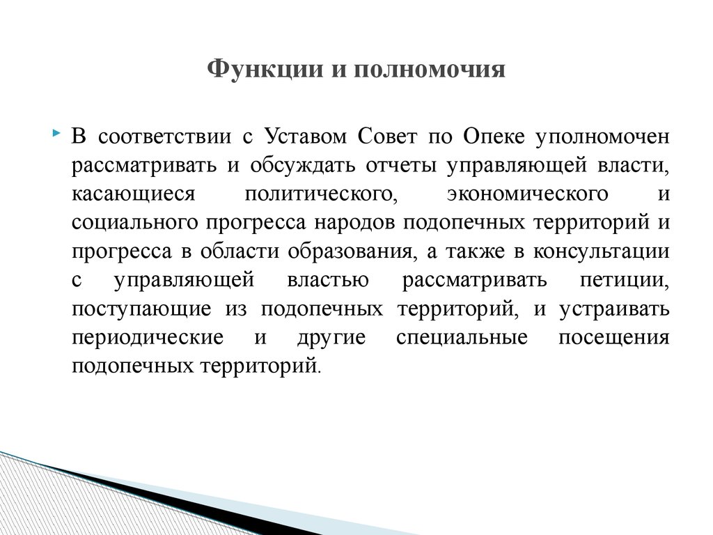 Совет по попечительству. Совет по опеке ООН полномочия. Совет по опеке функции. Полномочия совета по опеке. Роль совета по опеки ООН.