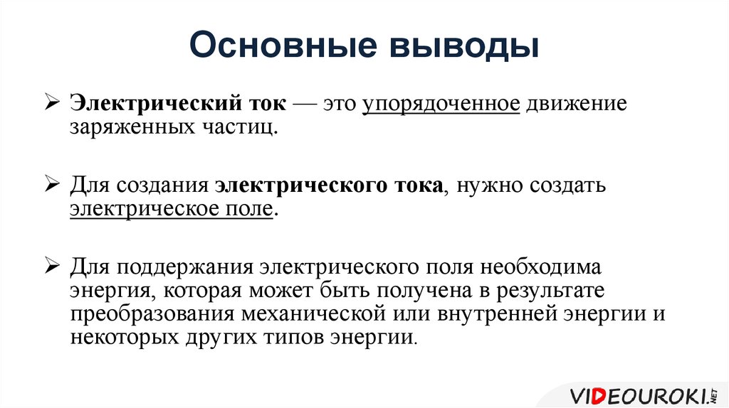 Основные выводы