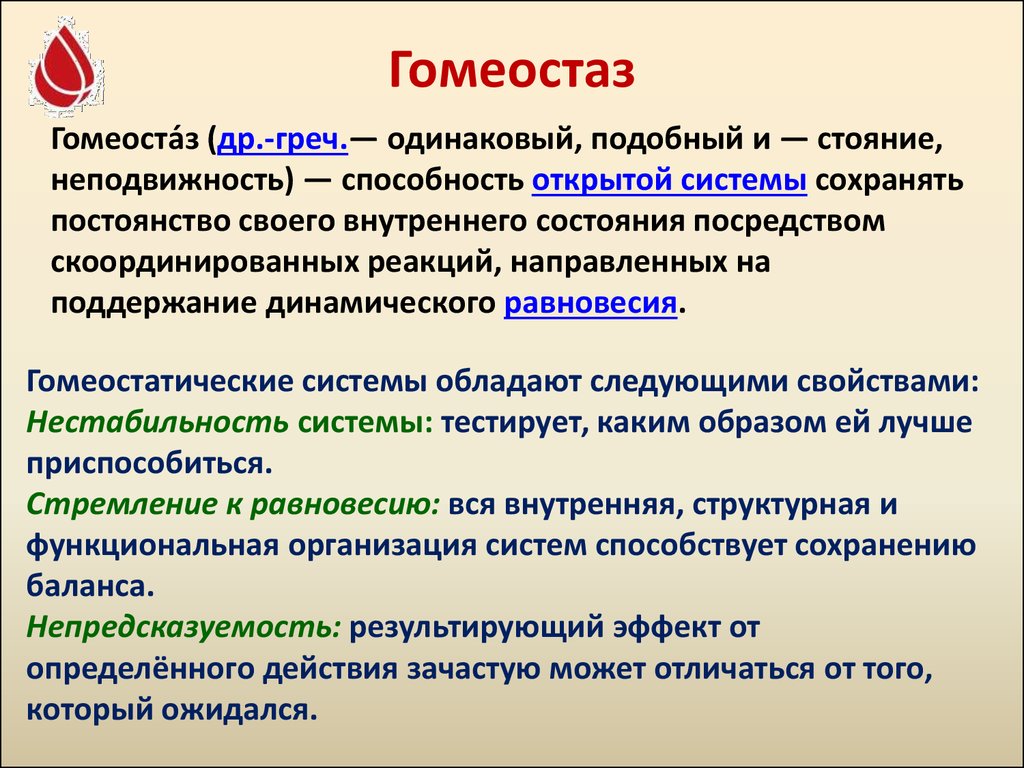 Какая система обеспечивает. Понятие о гомеостазе. Гомеостаз. Функции гомеостаза. Гомеостаз физиология.