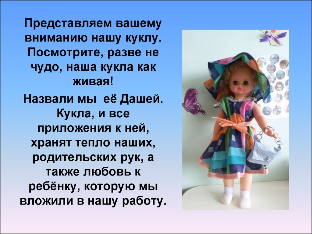 I doll текст. Презентация дидактической куклы. Тема кукла дидактическая. Кукла текст.