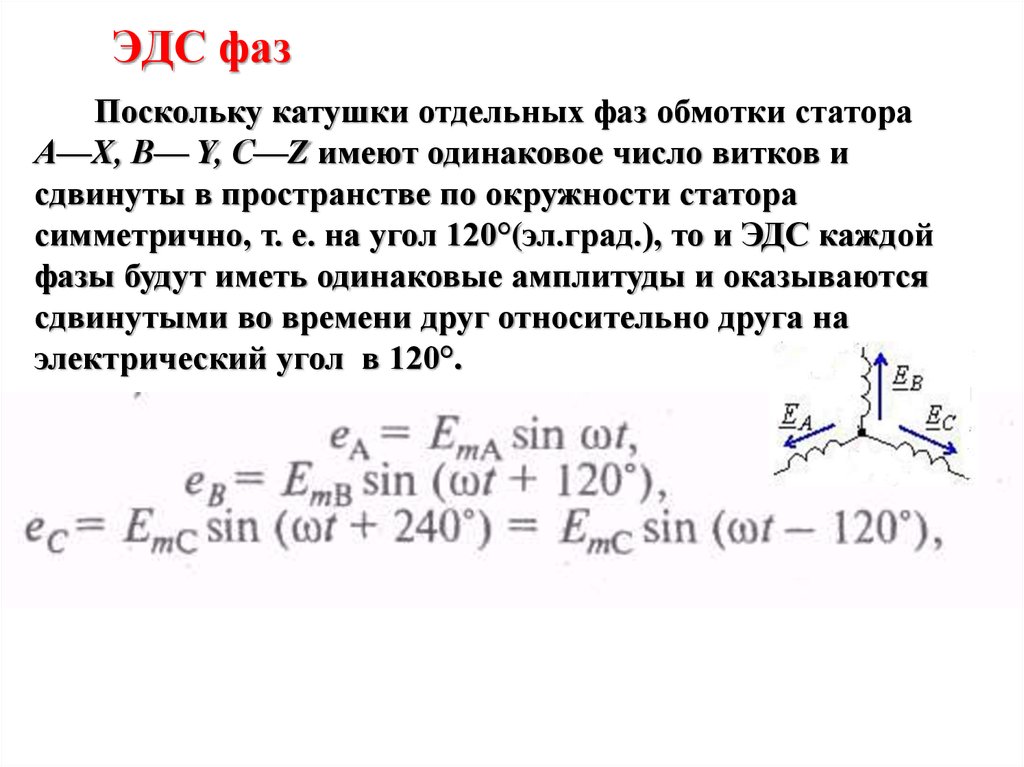 Фаза эдс равна. ЭДС обмотки переменного тока трехфазного. Фазные ЭДС синхронного генератора. ЭДС обмотки генератора формула. ЭДС фазы переменного тока формула.