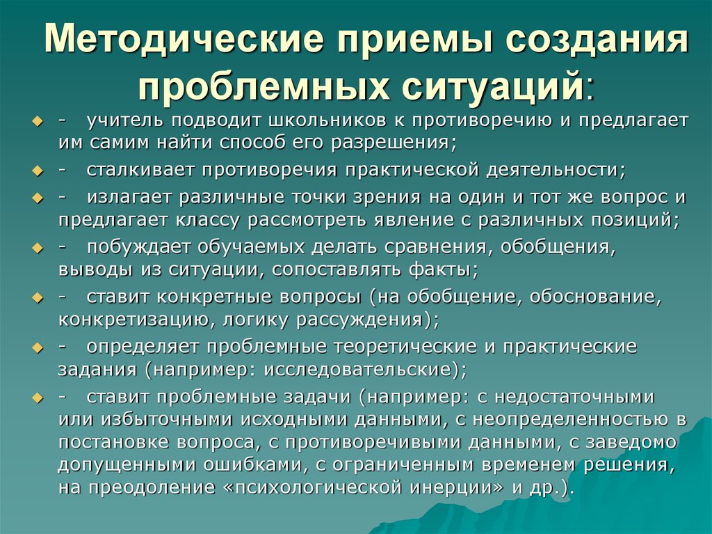 Способы ситуаций. Приемы создания проблемной ситуации. Методическими приемом создания проблемной ситуации являются. Методические приемы создания проблемной ситуации. Приемы создания проблемной ситуации на уроке.