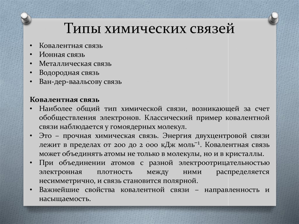 Самая связь. Наиболее прочная химическая связь. Наименее прочная химическая связь. Самая прочная химическая связь. Наиболее прочная хим связь.