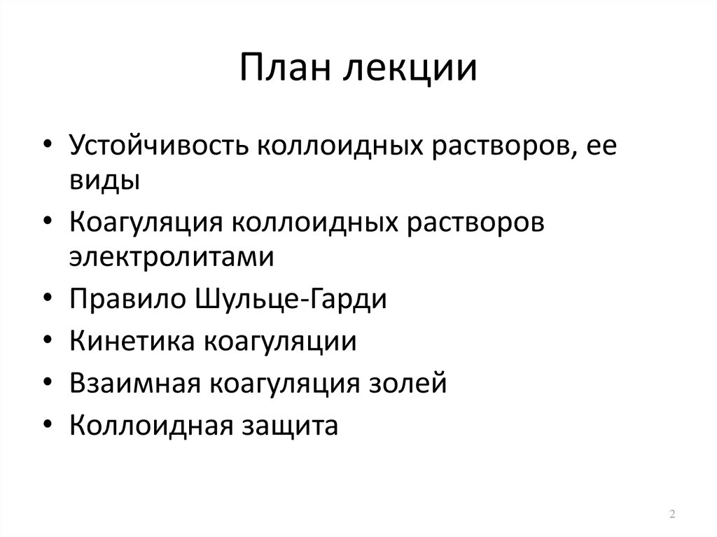 Тесты коллоидные растворы. Устойчивость коллоидных растворов. Устойчивость коллоидных растворов, ее виды. Коагуляция коллоидных растворов. Факторы устойчивости коллоидных растворов.