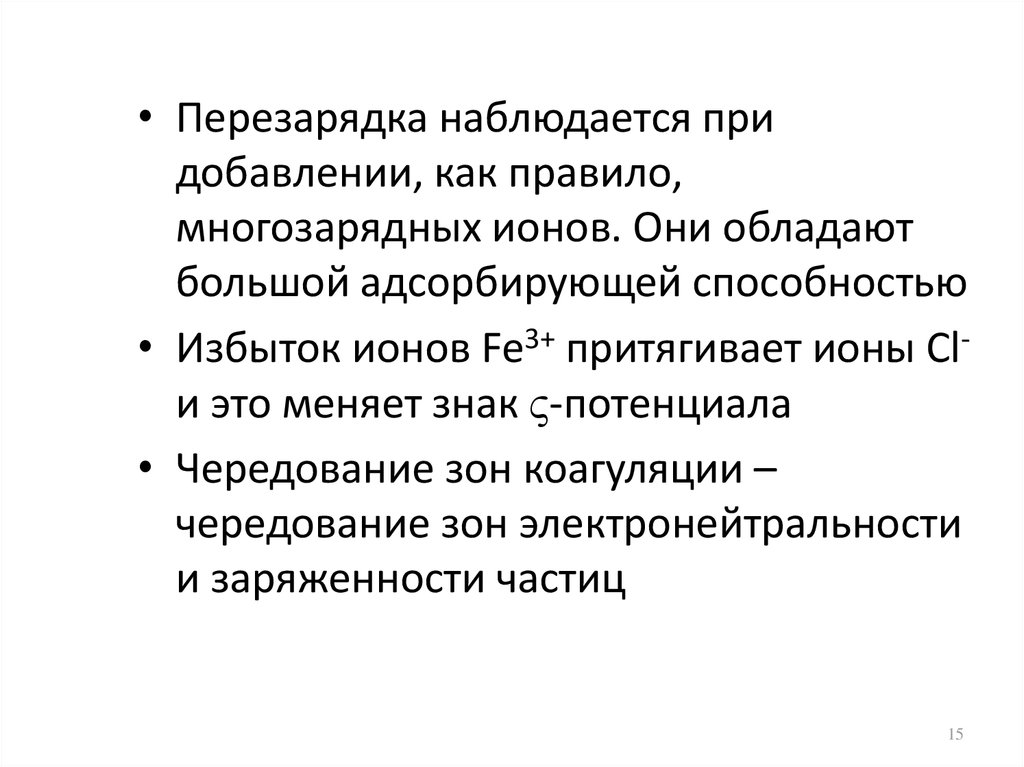 Они обладают. Трехзарядные устойчивые ионы. Перезарядка ионов. Чередование зон коагуляции коллоидных растворов. Многозарядный Ион это.