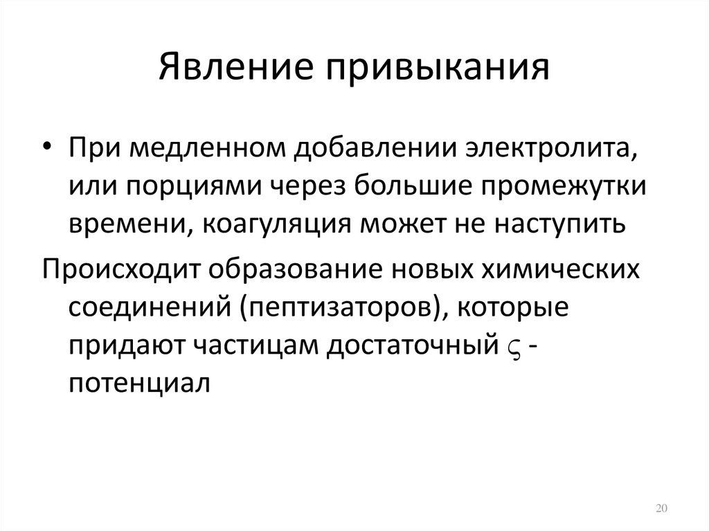 Причина явления. Явление привыкания коагуляция. Феномен привыкания. Явление привыкания золей. Явление привыкания при коагуляции золей.