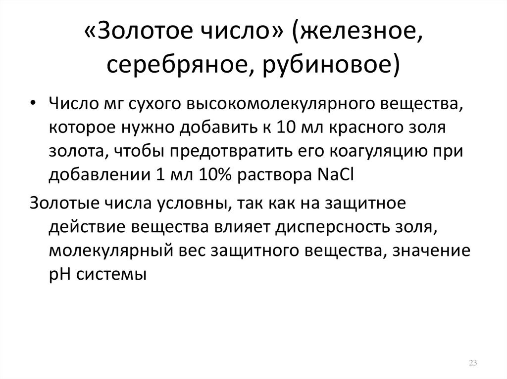 Золотое число. Золотое число в химии. Золотой Рубиновая железное число. Золотое и железное число химия.