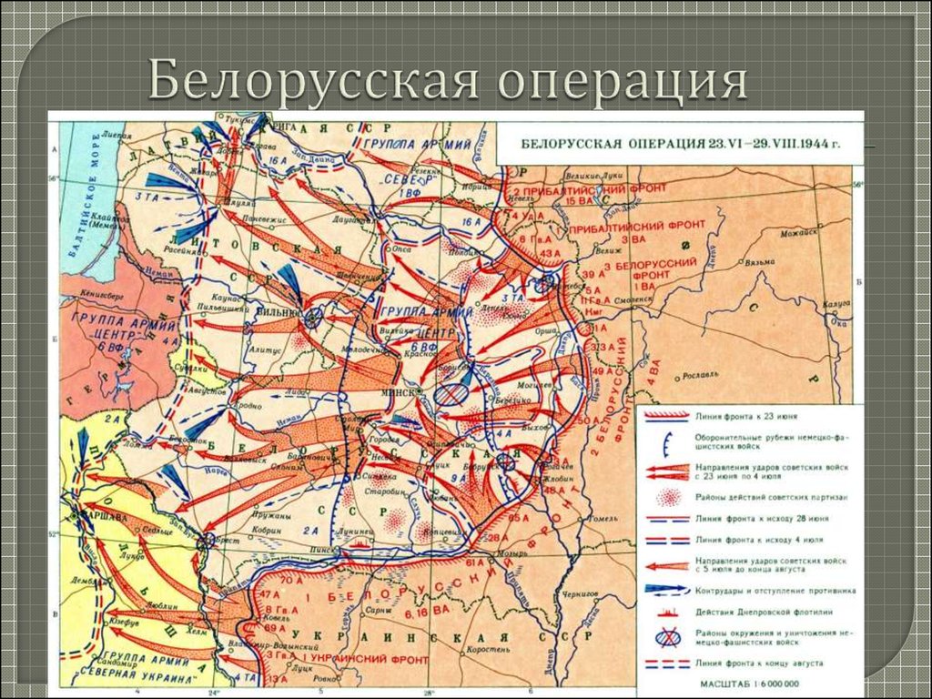 Белорусская операция 1944 презентация