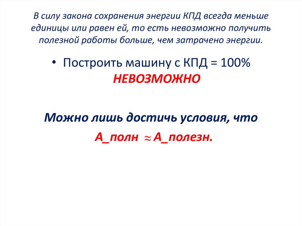 Коэффициент полезного действия 7 класс презентация