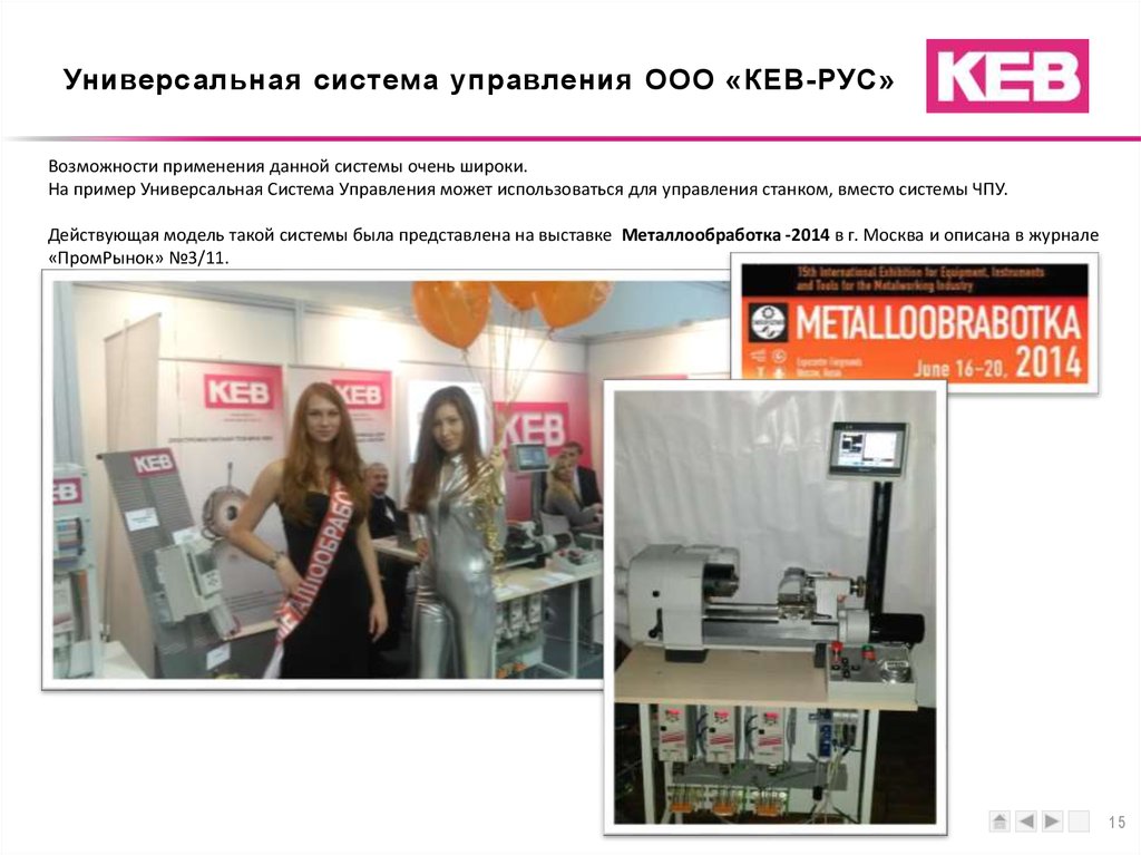 Универсальная система управления ООО «КЕВ-РУС»