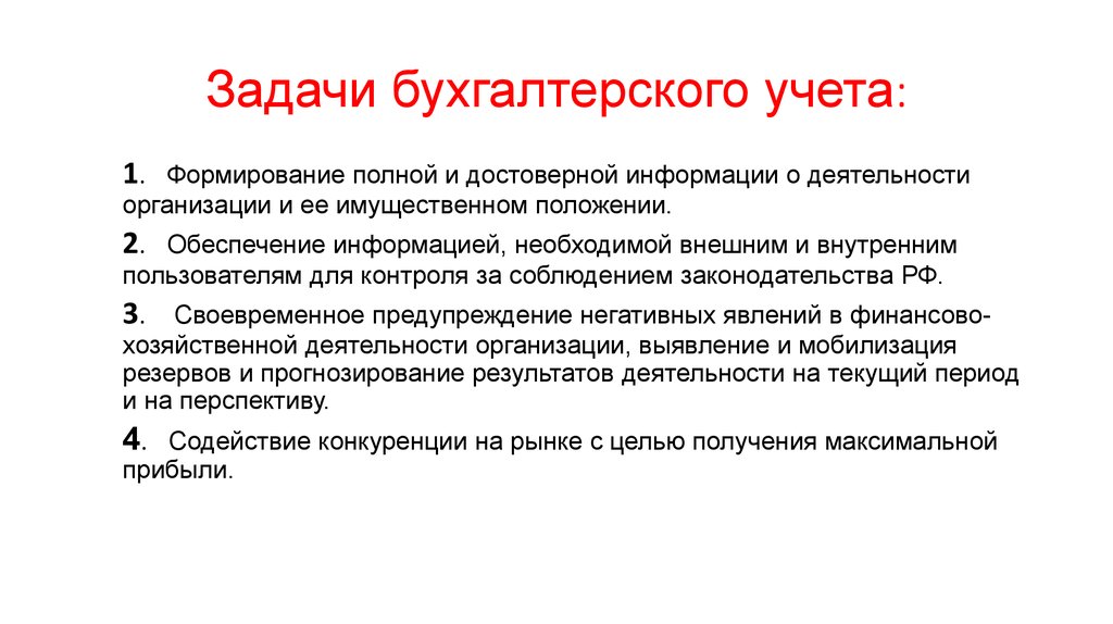 Основные задания. Перечислите задачи бухгалтерского учета. Бухгалтерский учет на предприятии выполняет следующие задачи. Базовые задачи бухгалтера. Цели и задачи бухгалтерского учета кратко.