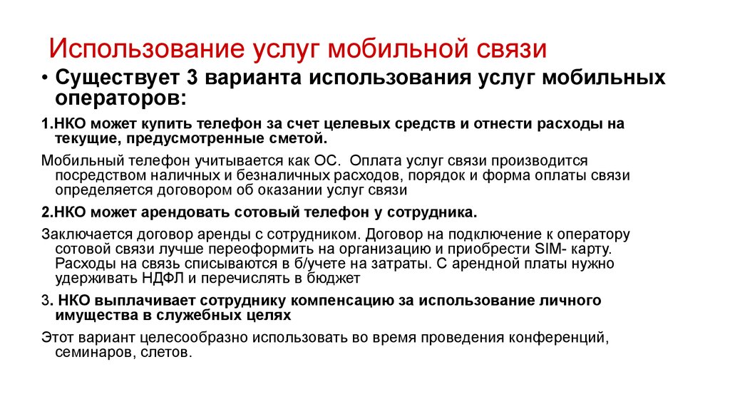 Положение о корпоративной сотовой связи в организации образец