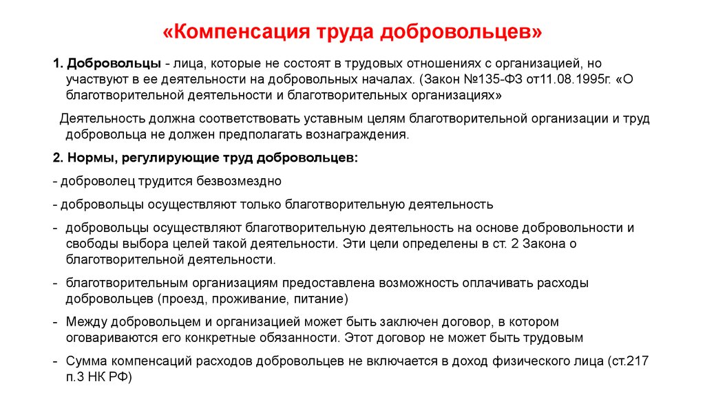 Вы добровольно приходите на презентацию новой благотворительной организации с целью на безвозмездной