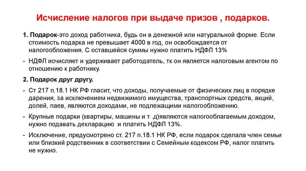 Дарение не облагается налогом близкие родственники. Налогообложение подарков. Подарок облагается НДФЛ. Какие подарки облагаются налогом. Подарки работникам налогообложение.