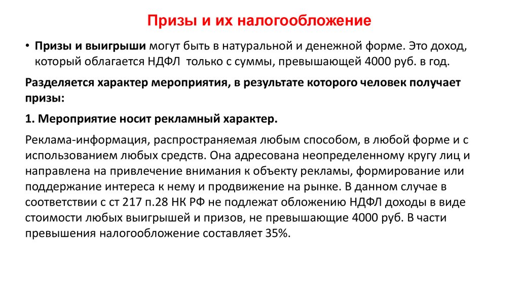 Налогообложение подарков. Какие подарки облагаются НДФЛ. НДФЛ С призов и выигрышей. Удерживается подоходный налог с денежного приза.