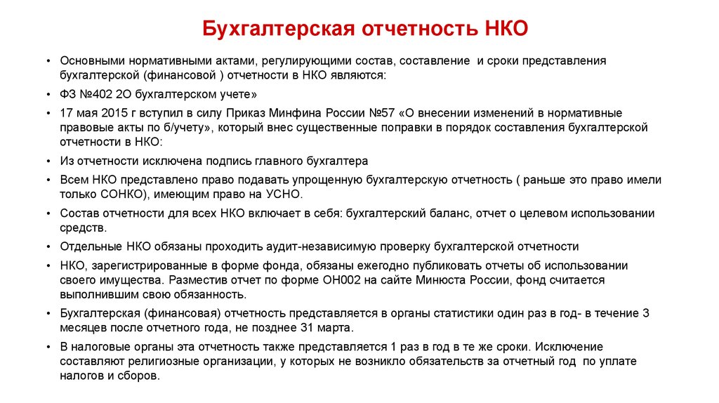 А также отчет. Отчеты некоммерческих организаций. Отчетность некоммерческих организаций. Какую отчётность сдаёт НКО. Бух отчетность НКО.