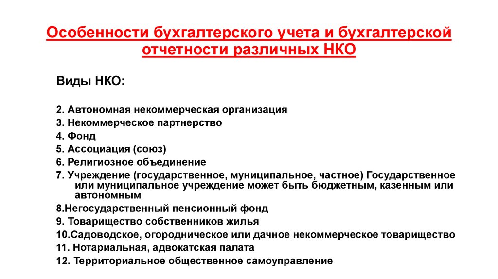 Автономные некоммерческие организации презентация