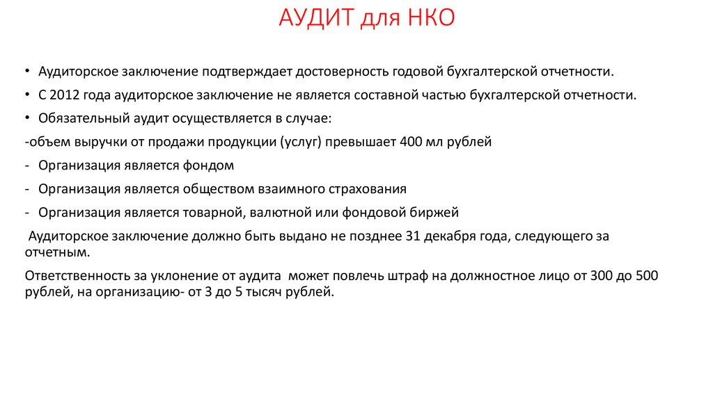 Аудиторское заключение некоммерческой организации образец