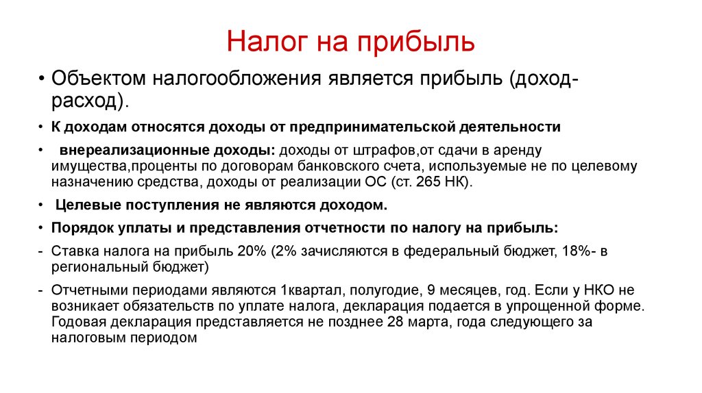 Налог на прибыль нарушения. Налог на прибыль. Налог на прибыль организаций. Налог на прибыль организаций это налог. Налог на прибыль с фирм.