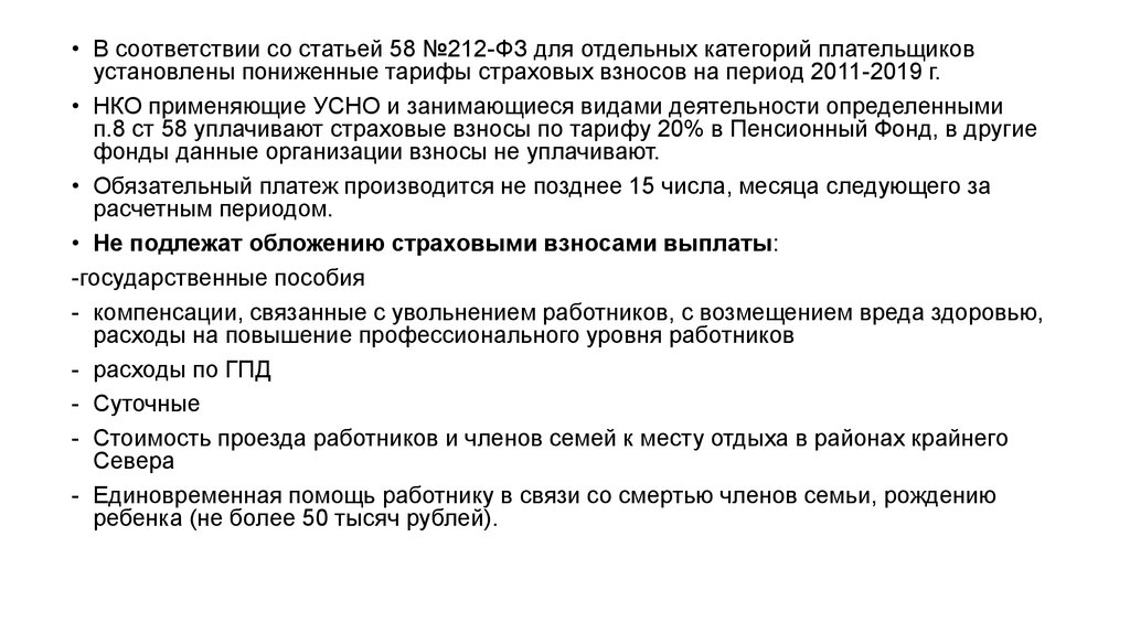 Статья 58. Устав НКО применяющих пониженные страховые взносы. Пониженный тариф 7,6 % для НКО.