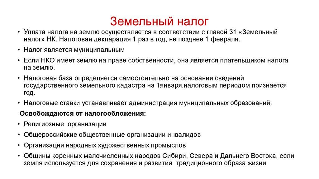 Оплатить земельный. Земельный налог. Кто уплачивает земельный налог. Сроки уплаты земельного налога. Источники уплаты земельного налога.