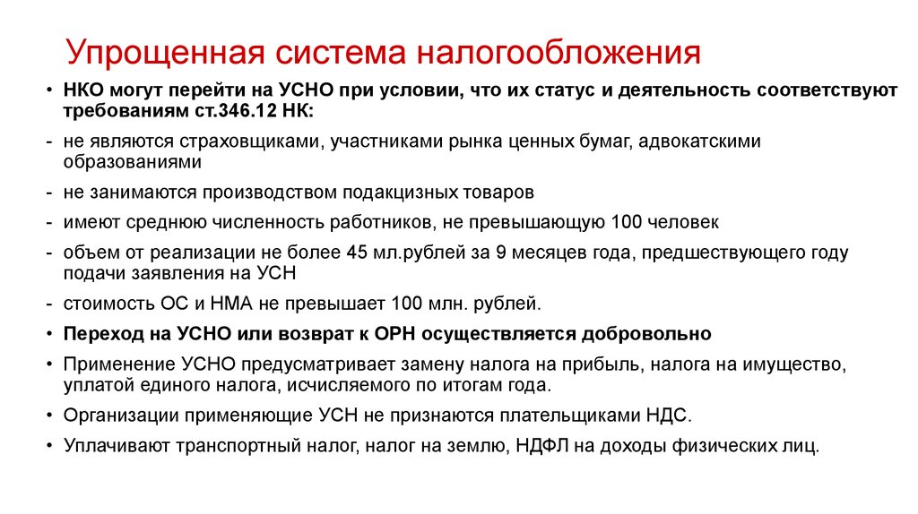 Нко ндс. Упрощённая система налогообложения юридических лиц. Упрощенная система налогообложения для НКО. Общая система налогообложения НКО. Льготы по упрощенной системе налогообложения.