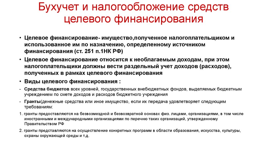 Целевые денежные средства. Целевое финансирование относится. Целевое финансирование в учетной политике. Имущество, полученное в рамках целевого финансирования. Целевое финансирование налогообложение.