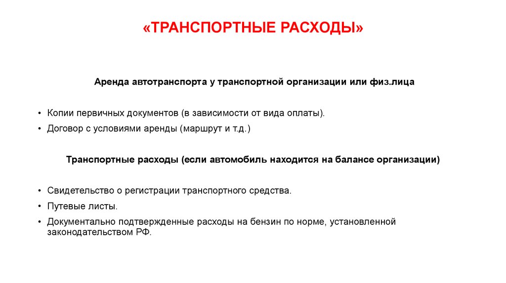 Судебные расходы транспортные расходы. Транспортные затраты. Виды транспортных издержек. Транспортные расходы вид издержек. Виды транспортных затрат\.