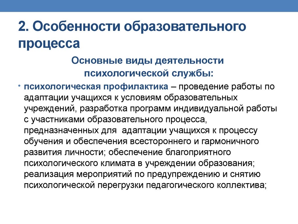 Виды деятельности психолога. Характеристики педагогического процесса. Особенности педагогического процесса. Своеобразие педагогического процесса. Специфика образовательной организации.