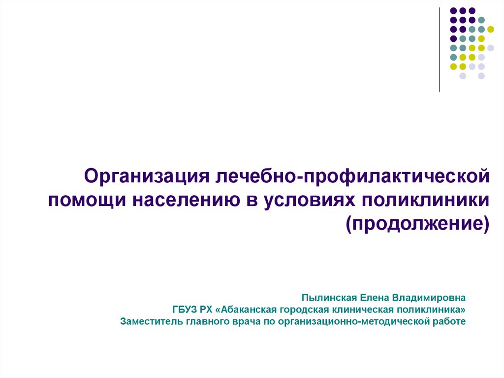 Организация лечебно профилактической помощи женщинам презентация