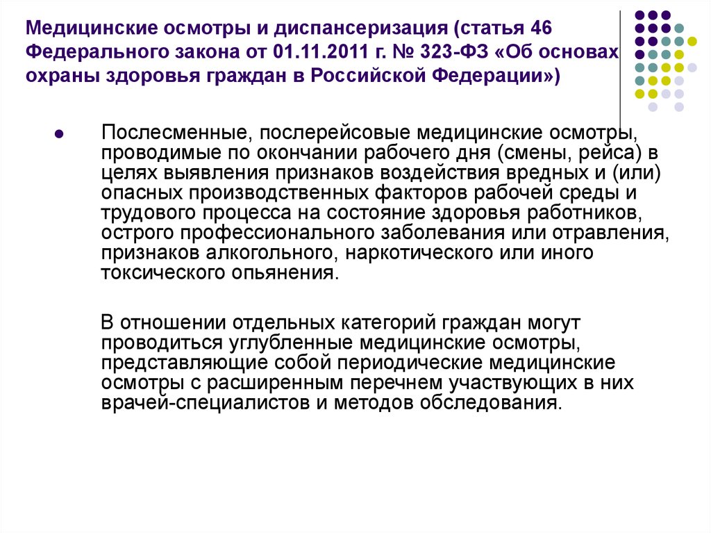 П 1 ст 46 фз no 126. Послесменные медицинские осмотры. Статья 46. Медицинские осмотры, диспансеризация. Послесменные медицинские осмотры цель. ФЗ 514-ФЗ медосмотр.