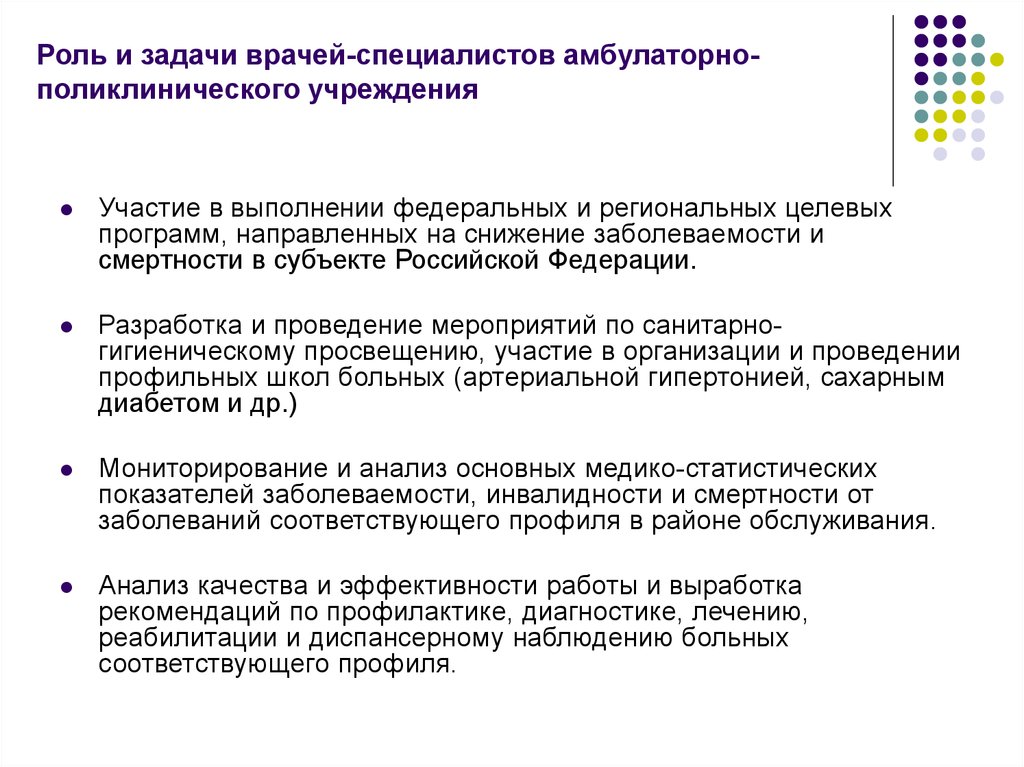 Амбулаторно. Задачи терапевта. Профессиональные задачи врача. Задача врача специалиста. Анализ качества и эффективности поликлинической помощи.