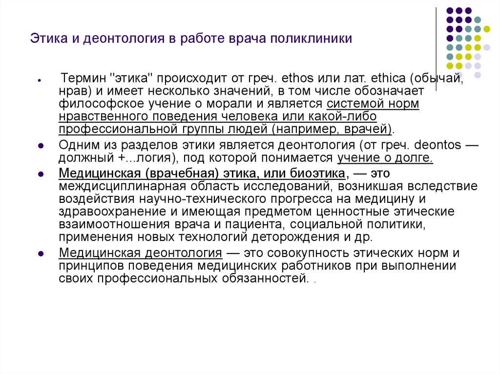 Этика и деонтология. Этика и деонтология врача. Этика и деонтология в медицине. Этика и деонтология в работе. Особенности деонтологии в работе участкового врача.