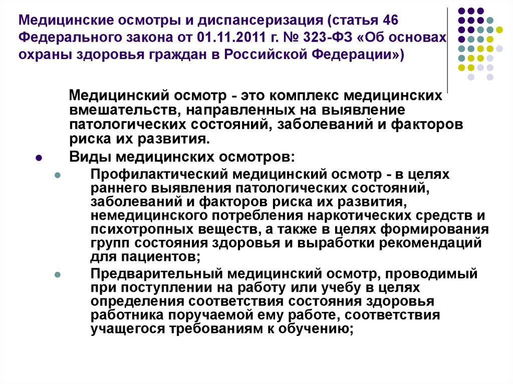 Предварительные медицинские осмотры при поступлении на работу. Медицинские осмотры. Медицинские осмотры диспансеризация. ФЗ 323 медицинские осмотры. Статья 46. Медицинские осмотры, диспансеризация.