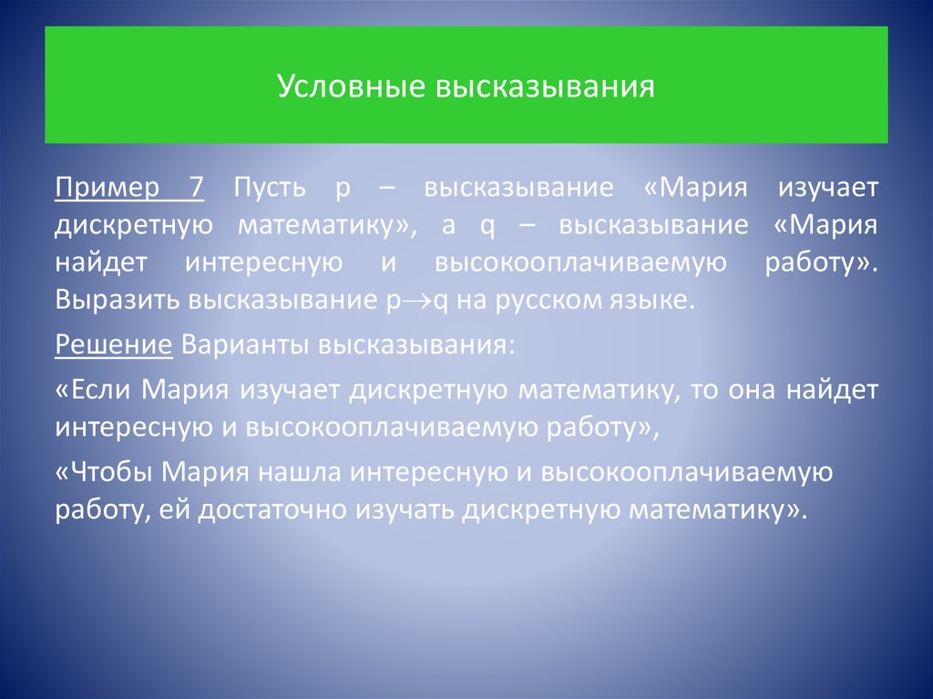 Постройте отрицания следующих высказываний сегодня. Отрицание высказывания. Отрицание высказывания примеры. Построить отрицание высказывания. Условное высказывание.