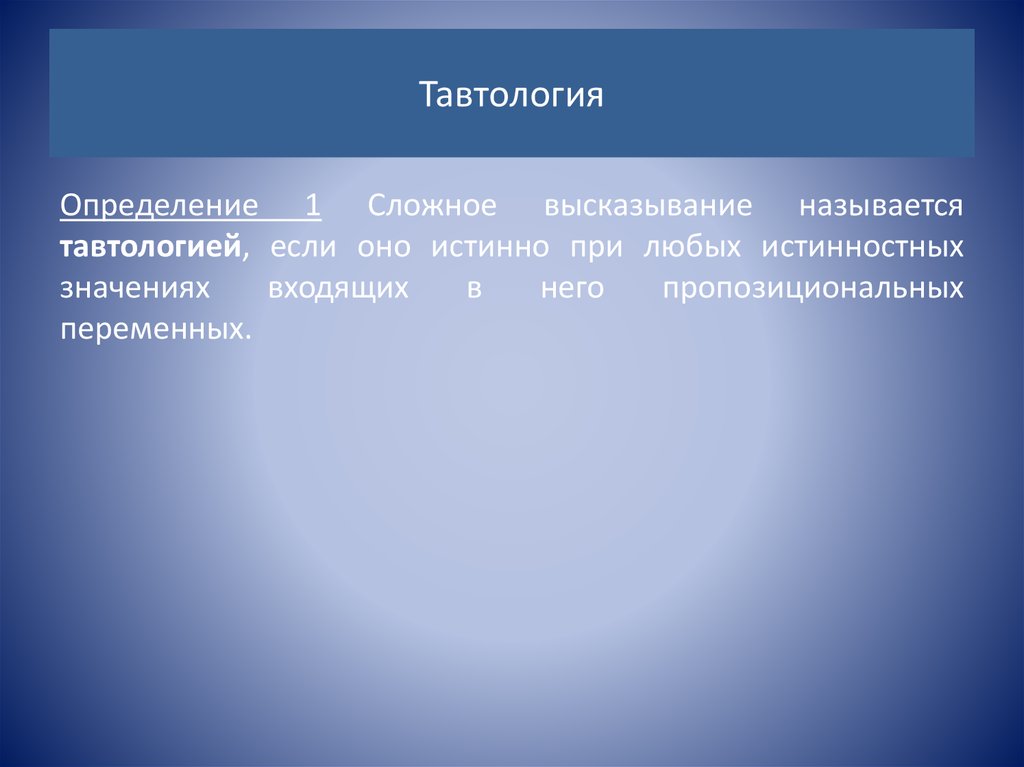 Входящие значение. Тавтология и противоречие в логике высказываний. Противоречие это определение. Тавтология определение. Тавтологии в логике высказываний.