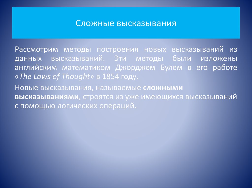 Определение высказывания. Логическое значение высказывания. Пропозициональное высказывание. Пропозициональные переменные. Мат логика пропозициональные переменные.