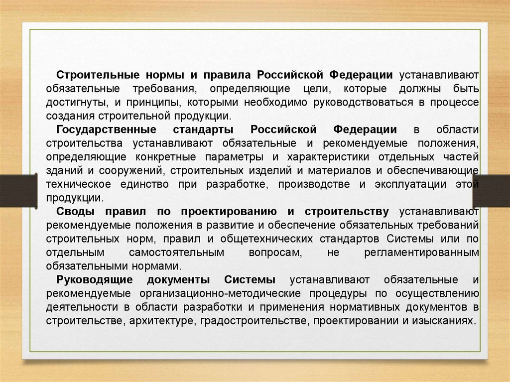 Обязательный нормативный документ. Правила Российской Федерации нормы. Строительные нормы и стандарты. Стандарты и нормы в строительстве. Государственные нормы.