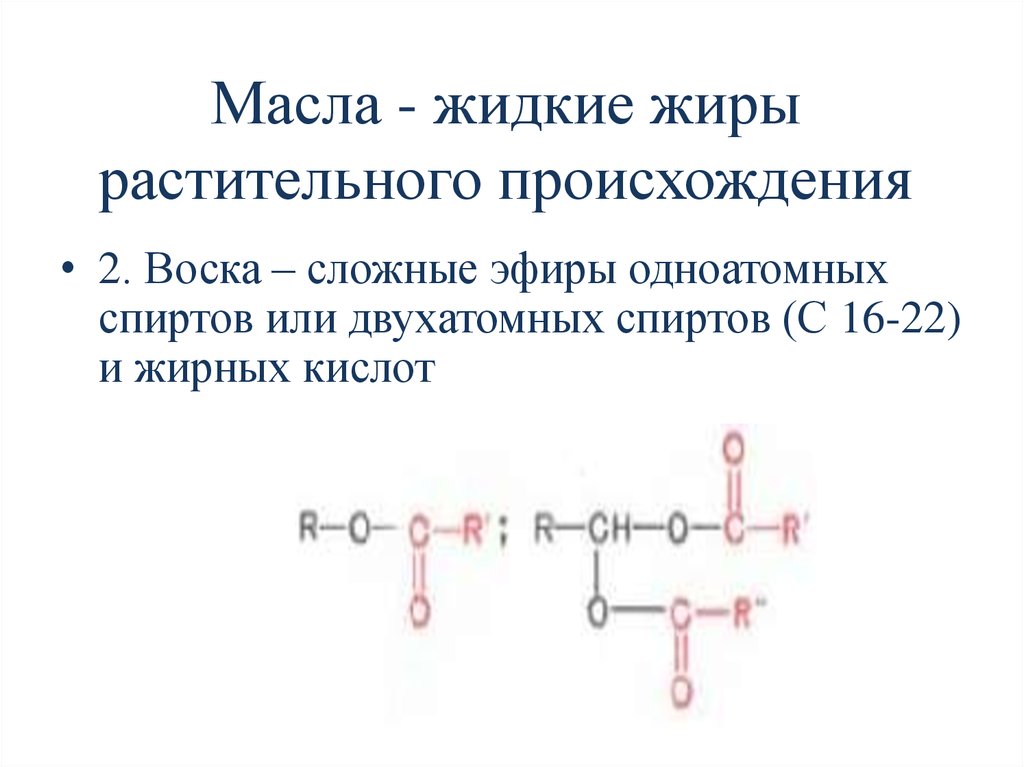 Воски сложные эфиры. Сложные эфиры жирных кислот. Сложные эфиры двухатомных спиртов. Сложный эфир двухатомного спирта сложный эфир. Воски это сложные эфиры.