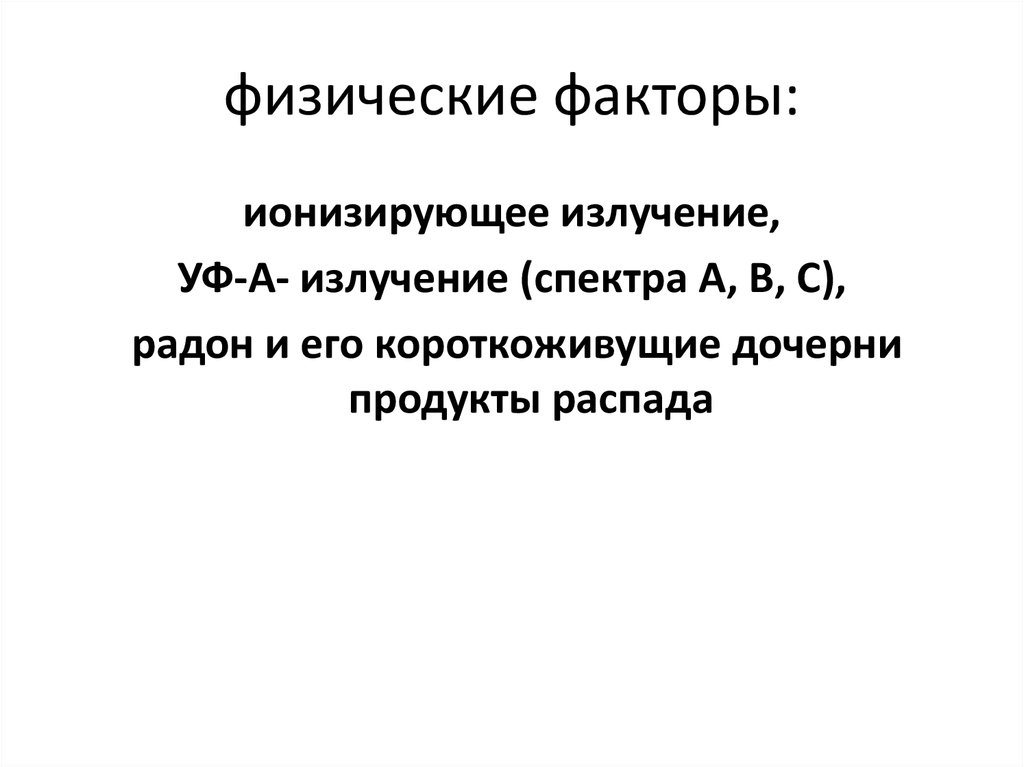 физические факторы:
