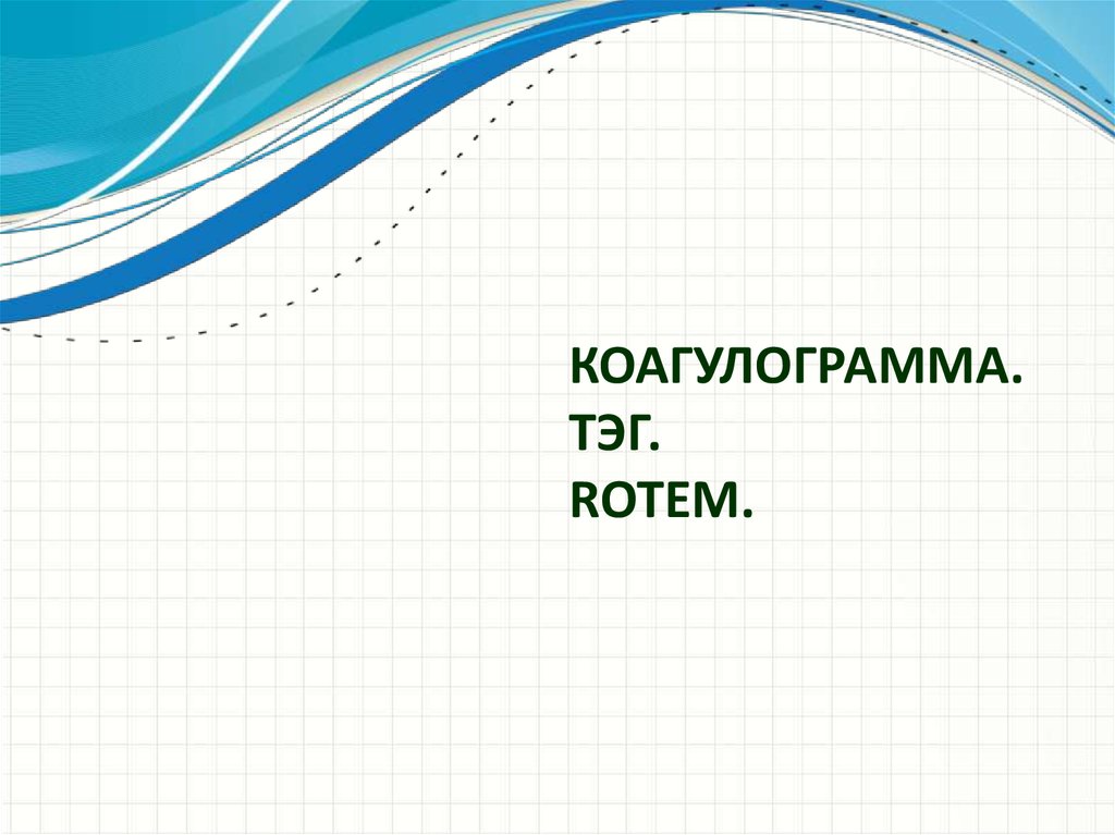 КОАГУЛОГРАММА. ТЭГ. ROTEM.