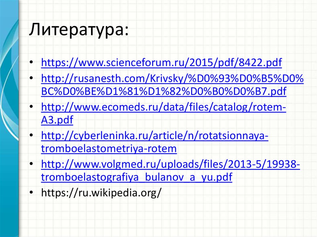 Литература:
