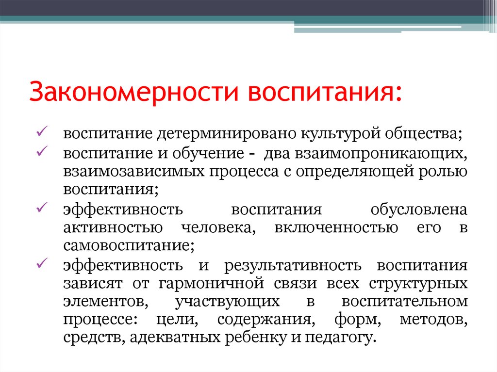 Примерное воспитание. Принципы воспитания процесса воспитания педагогика. Закономерности воспитания в педагогике. Звкономерностивоспитания. Основные закономерности воспитания.