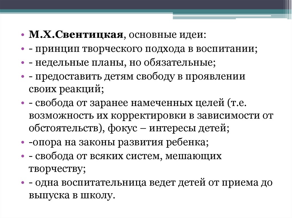 Принцип идея. Свентицкая - Мария Хрисанфовна (1855-1932),. Свентицкая Мария Хрисанфовна. М Х Свентицкая. Детский сад м.х. Свентицкой.