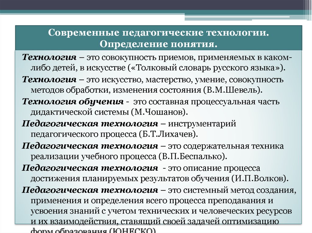 Образовательный определение. Педагогичеси етехнологмм. Педагогические технологии. Современные педагогические технологии. Педагогические тхнологи.