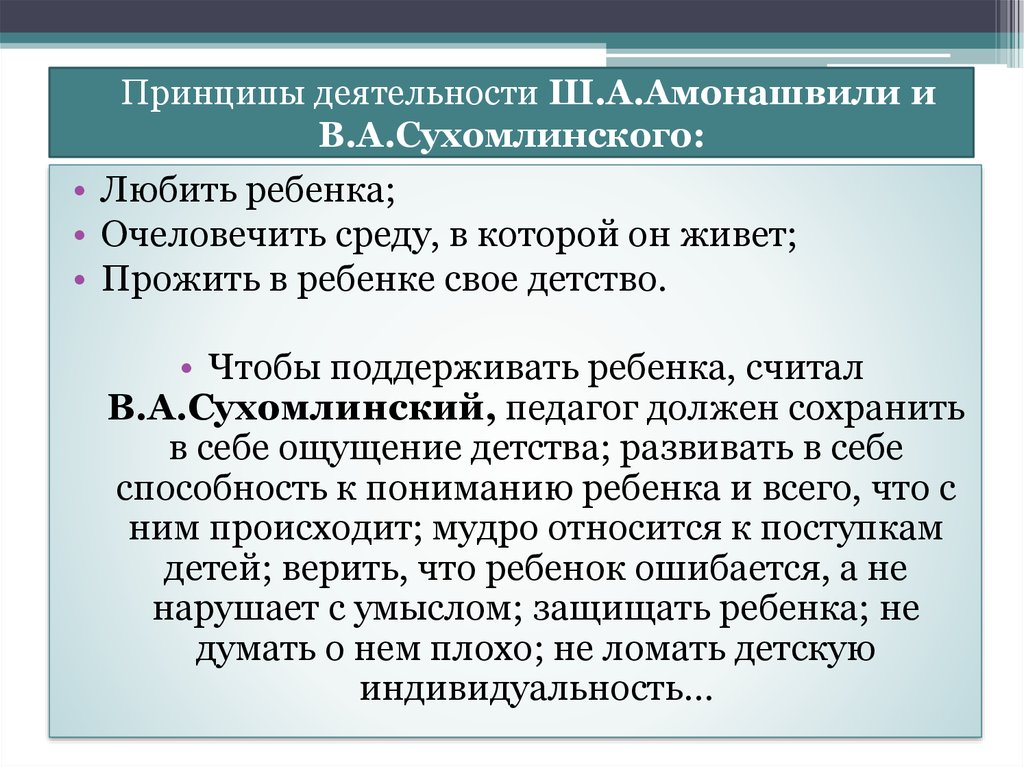 Принципы сухомлинского. Педагогическая деятельность в.а. Сухомлинского и ш.а. Амонашвили.. Принципы воспитания Сухомлинского. Сухомлинский принципы. Принципы Амонашвили.