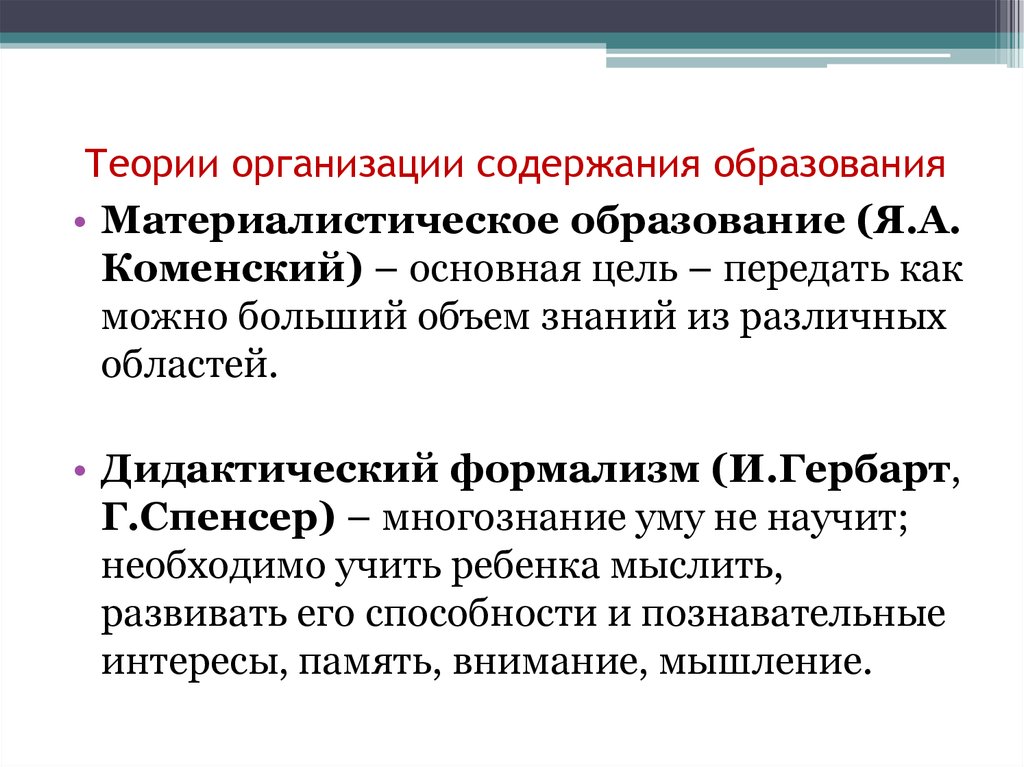 Суть теории образования. Теория образования. Теории формирования содержания образования таблица. Материализм концепция образования. Теории формирования содержания образования в педагогике таблица.