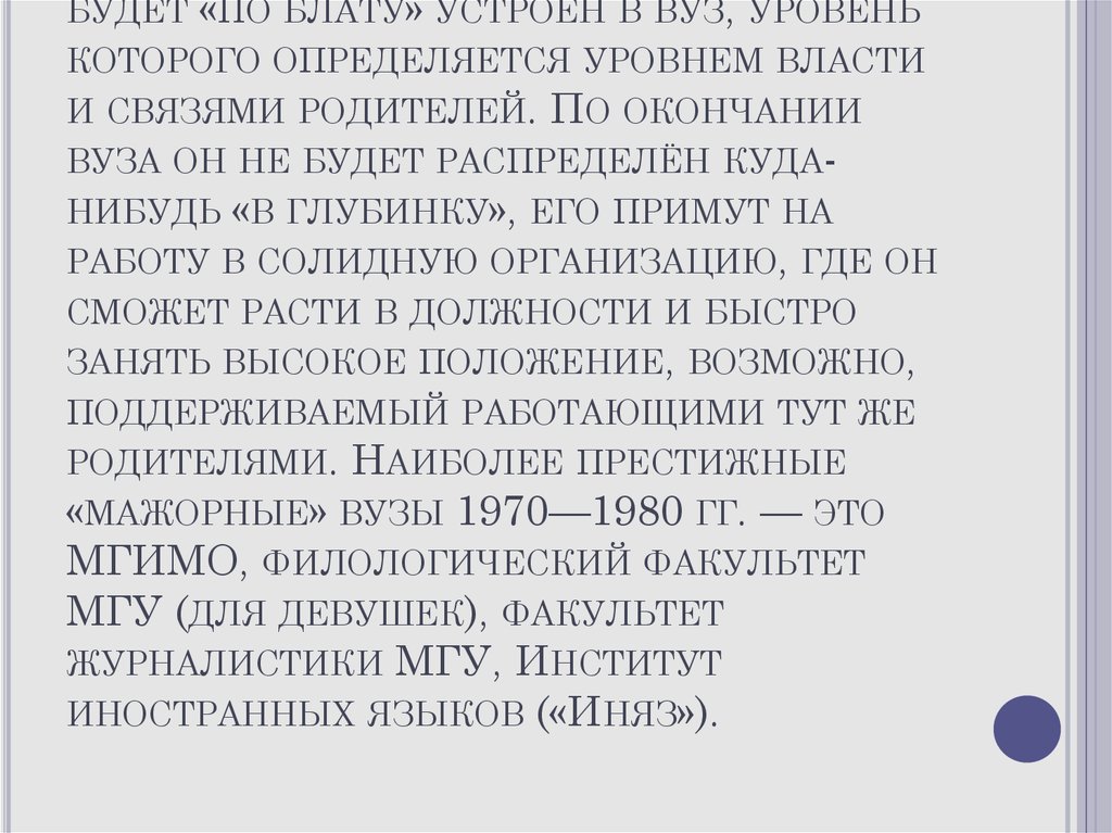 Благодаря родственным связям, он будет «по блату» устроен в вуз, уровень которого определяется уровнем власти и связями родителей. По окон