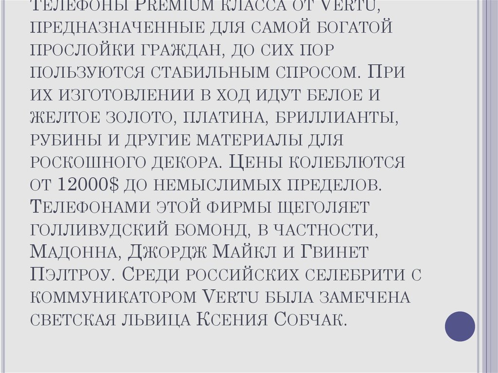Телефоны Premium класса от Vertu, предназначенные для самой богатой прослойки граждан, до сих пор пользуются стабильным спросом. При их изготовл