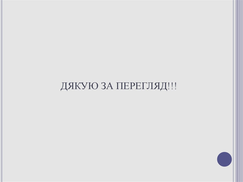 ДЯКУЮ ЗА ПЕРЕГЛЯД!!!